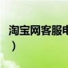 淘宝网客服电话没人接（淘宝网客服电话号码）