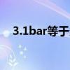 3.1bar等于多少psi（1bar等于多少psi）