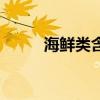 海鲜类含胆固醇一览表（海鲜类）
