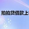 拍拍贷借款上征信吗（在拍拍贷借款安全吗）