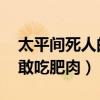 太平间死人的样子（太平间里的收尸人 都不敢吃肥肉）