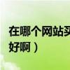 在哪个网站买女装质量好（网上哪里买女装最好啊）