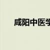 咸阳中医学院是几本（咸阳中医学院）