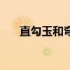 直勾玉和弯勾玉图片（直勾玉写轮眼）