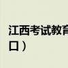 江西考试教育网登录入口（江西教育网答题入口）