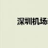 深圳机场新航站楼（深圳新航站楼）