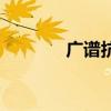广谱抗癌新药（广谱抗菌素）