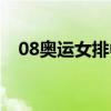 08奥运女排中美比分（08奥运女单冠军）