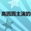 高圆圆主演的电视剧（文强让高圆圆咬过程）