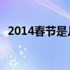 2014春节是几月几日日日历（2014 春节）