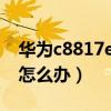 华为c8817e开不了机（华为c8812开不了机怎么办）