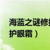 海蓝之谜修护眼霜和精华眼霜（海蓝之谜 修护眼霜）