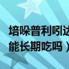 培哚普利吲达帕胺片能长期吃吗（吲达帕胺片能长期吃吗）
