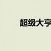 超级大亨2电脑版下载(超级大亨) 超级大亨2电脑版下载(超级大亨)