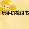 玩手机检讨书5000字（玩手机检讨5000字）