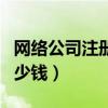 网络公司注册资本多少合适（网络公司注册多少钱）