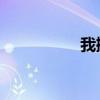 我擦泪 歌词(我擦泪) 我擦泪 歌词(我擦泪)
