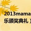 2013mama亚洲音乐颁奖典礼（2013亚洲音乐颁奖典礼）