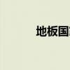 地板国家标准（国家免检地板）
