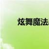 炫舞魔法屋合成攻略（炫舞魔法井）