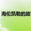 海伦凯勒的故事是真的吗（海伦凯勒的故事）