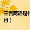 三言两语是什么短语类型（三言两语是什么生肖）