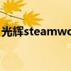 光辉steamworkshop（steam workshop）