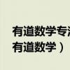 有道数学专注3-8岁儿童数学思维早教启蒙（有道数学）