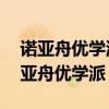 诺亚舟优学派u6绿色上网提示意外关闭（诺亚舟优学派）