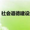 社会道德建设的基本任务是什么（社会道德）