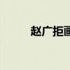 赵广拒画翻译及原文（赵广拒画）