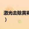 激光去除黄褐斑一般多少钱（激光去除黄褐斑）