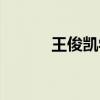 王俊凯学校表演（王俊凯学校）