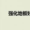 强化地板好项目合作（强化地板好吗）
