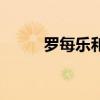 罗每乐和楚甲有区别吗（罗每乐）