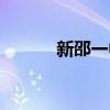 新邵一中高考喜报（新邵一中）