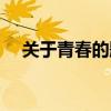 关于青春的题目标题（关于青春的题目）