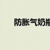 防胀气奶瓶哪个牌子好（防胀气奶瓶）
