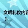 文明礼仪内容资料大全（关于文明礼仪的资料）