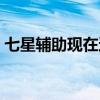七星辅助现在还能用吗（七星外挂辅助官网）