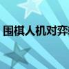 围棋人机对弈软件下载（围棋人机对弈软件）