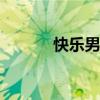 快乐男声刘著（快乐男声exo）