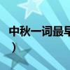 中秋一词最早出现在（中秋最早出现在哪本书）