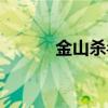 金山杀毒软件官网（金山杀毒）