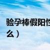 验孕棒假阳性是什么意思（验孕棒阳性代表什么）
