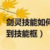 剑灵技能如何拖到技能框上（剑灵技能如何拖到技能框）