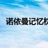 诺依曼记忆枕头怎么清洗（诺依曼记忆枕）