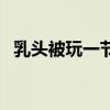 乳头被玩一节课（天童美语一节课多少钱）