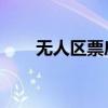 无人区票房回本了吗（无人区 票房）