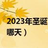 2023年圣诞节是几月几号(2013年圣诞节是哪天) 2023年圣诞节是几月几号(2013年圣诞节是哪天)
